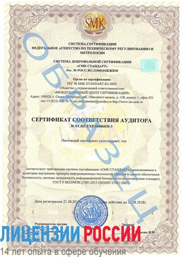 Образец сертификата соответствия аудитора №ST.RU.EXP.00006030-3 Королев Сертификат ISO 27001